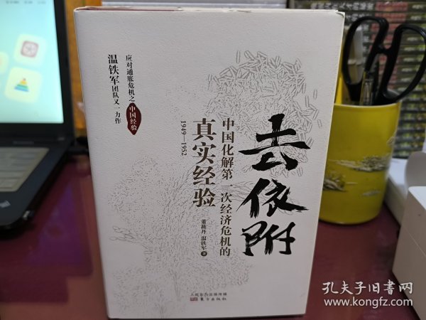 去依附——中国化解第一次经济危机的真实经验（温铁军2019年度力作）