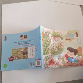 二十四节气旅行绘本：小寒·种水仙