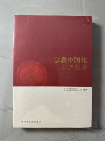 宗教中国化北京故事