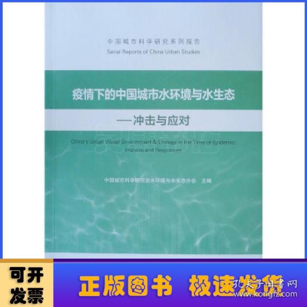 疫情下的中国城市水环境与水生态——冲击与应对