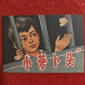 1965年钱生发绘画，连环画 《小萝卜头 》钱生发绘画 ，学林出 版社 ， 一版一印。 红孩子的故事 爱8.5