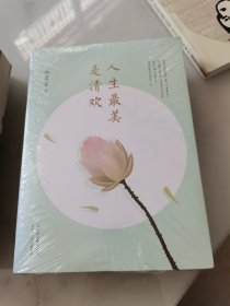 《人生最美是清欢》林清玄经典散文集