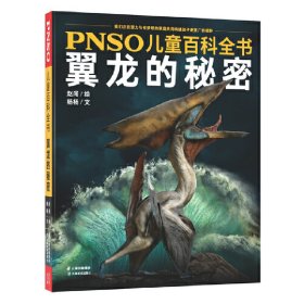 【正版新书】PNSO儿童百科全书：翼龙的秘密四色精装