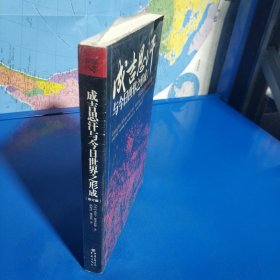 成吉思汗与今日世界之形成：缔造全球化世界的第一人 (平装塑封正版库存书现货实拍图)