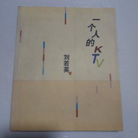 一个人的KTV（附彩色折页画片）