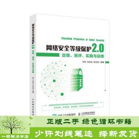 网络安全等级保护2.0定级测评实施与运维