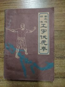 黄飞鸿嫡传 工字伏虎拳