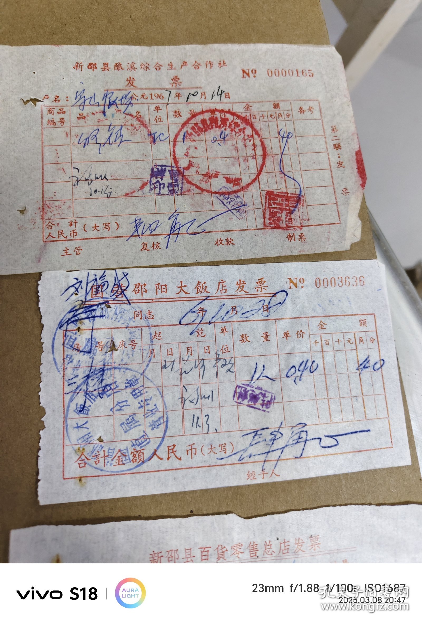 邵阳市70年代票据老发票一组10不重复，合拍，具体看图，