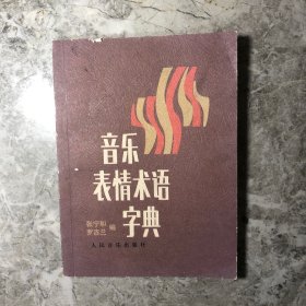 音乐表情术语字典