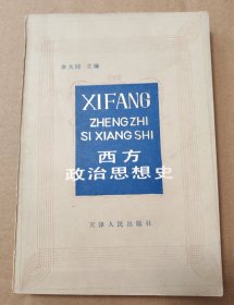 西方政治思想史【有名字购书时间地点字。大部分页有笔记划线。一页缺角不缺字。其他仔细看图】