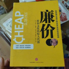 廉价：折扣文化的惊人代价