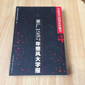 茶厂1957年整风大字报：中国当代民间史料集刊（四）