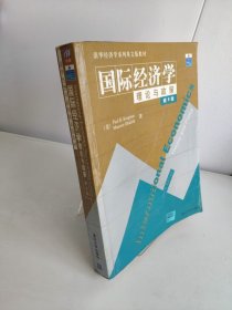 国际经济学理论与政策（第6版）(有字迹）