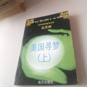 世界金榜畅销译林龙虎榜--美国寻梦上