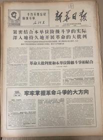 新华日报1968年4月8日
1*沈阳市胶东分公社