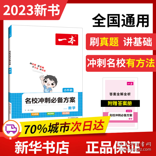 开心考试 2016年一本 名校冲刺必备方案：小升初数学（小学升初中小考总复习）