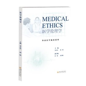 醫(yī)學(xué)倫理學(xué) 大中專理科醫(yī)藥衛(wèi)生 李正赤、胡海 新華正版