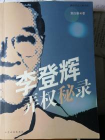 李登辉弄权秘录 （窦应泰 著） 16开本 山东友谊出版社 2007年1月1版1印，357页。