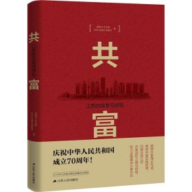 共富：江苏的探索与经验（建国70周年主题读物）