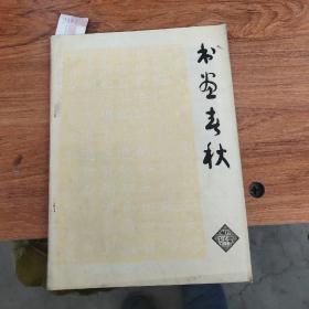 书画春秋(创刊号)