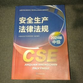 安全生产法律法规 2024版