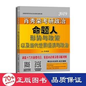 肖秀荣2019考研政治命题人形势与政策以及当代世界经济与政治