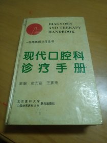 现代口腔科诊疗手册