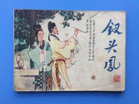 《钗头凤》人美版【连环画】