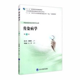 二手正版传染病学 李金成 北京大学医学出版社9787565921032李金成,王萍 编