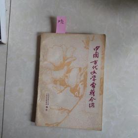 中国古代文学要籍介绍