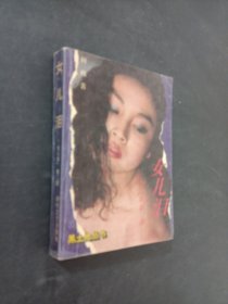 女儿泪