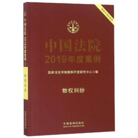 物权纠纷/中国法院2019年度案例(2) 法学理论 法官学院案例开发研究中心 新华正版