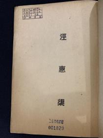 民国三十六年（塘沽新港）行政院新闻局印行-K167