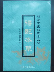 得配本草