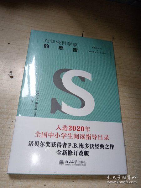 对年轻科学家的忠告 入选教育部中小学生阅读指导书目