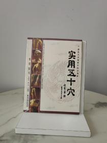 实用五十穴