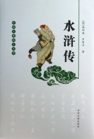 中国古典四大名著：水浒传