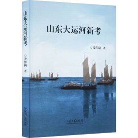 山东大运河新考