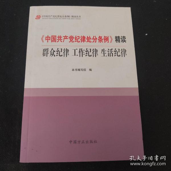 《中国共产党纪律处分条例》精读：群众纪律 工作纪律 生活纪律