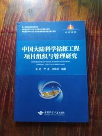 中国大陆科学钻探工程项目组织与管理研究