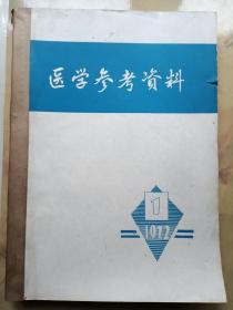 医学参考资料1972年1~9期