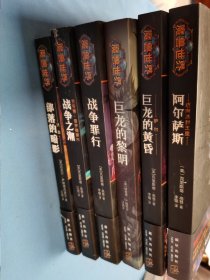 魔兽世界：阿尔萨斯、巨龙的黄昏、巨龙的黎明、战争罪行、战争之潮、部落的暗影6本合售