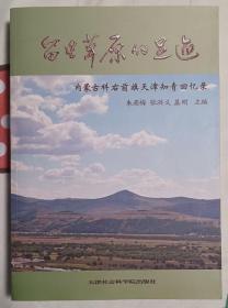 留在草原的足迹：内蒙古科右前旗天津知青回忆录带天津知青联谊会印章钤印