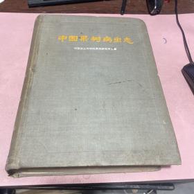 正版 中国果树病虫志（1960年1版1印，16开布面精装
