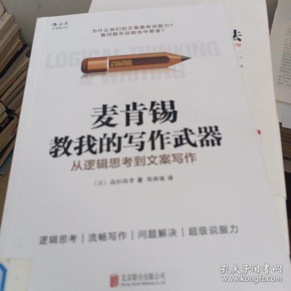 麦肯锡教我的写作武器：从逻辑思考到文案写作