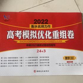 学霸方案2022衡水名师力作 高考模拟优化重组卷 数学（文）