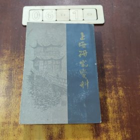 上海研究资料