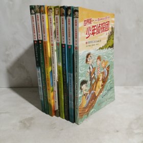 世界第一少年侦探团 (1 3 4 5 6 7 8 9)8册合售