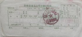 新绛县食品公司 生猪收购票