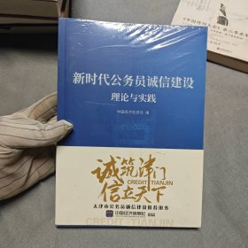 新时代公务员诚信建设理论与实践